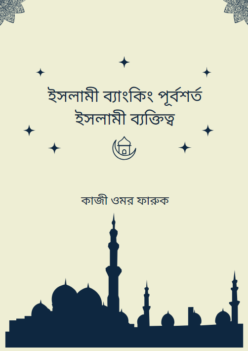 ইসলামী ব্যাংকিং পূর্বশর্ত ইসলামী ব্যক্তিত্ব
